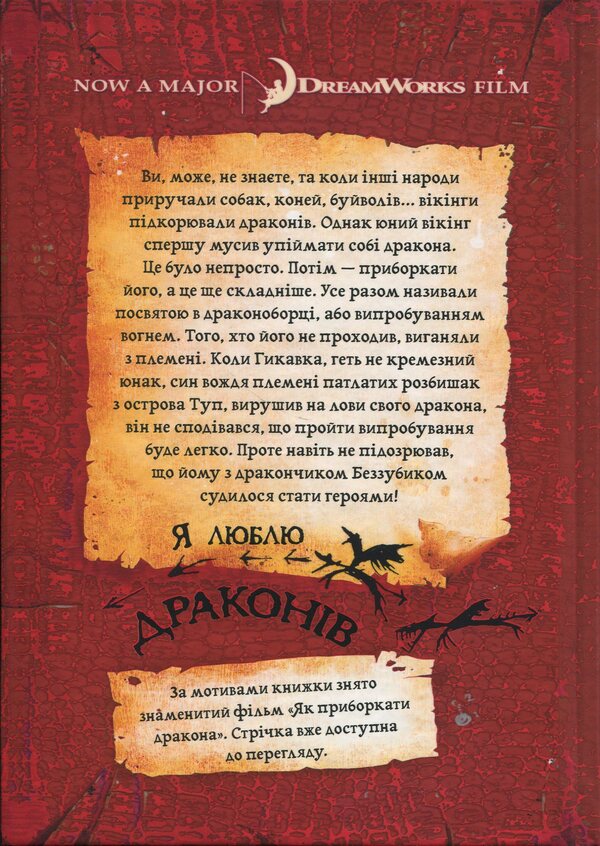 How to tame the dragon / Як приборкати дракона Крессида Коуэлл 978-617-8603-31-1-4