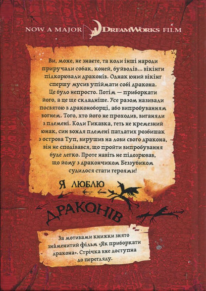How to tame the dragon / Як приборкати дракона Крессида Коуэлл 978-617-8603-31-1-4