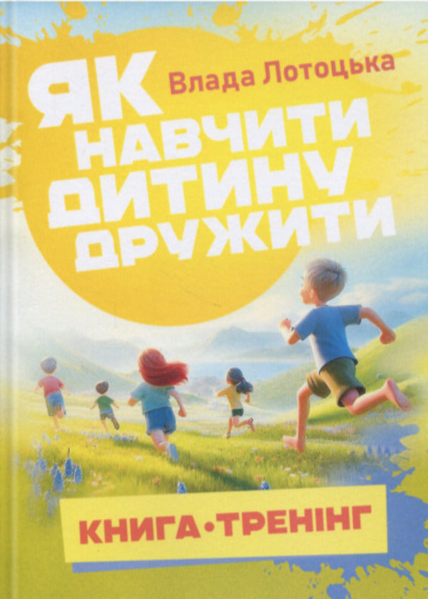 How to teach a child to be friends / Як навчити дитину дружити Влада Лотоцька 978‐966‐2711‐79‐0-1