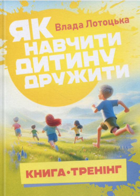 How to teach a child to be friends / Як навчити дитину дружити Влада Лотоцька 978‐966‐2711‐79‐0-1