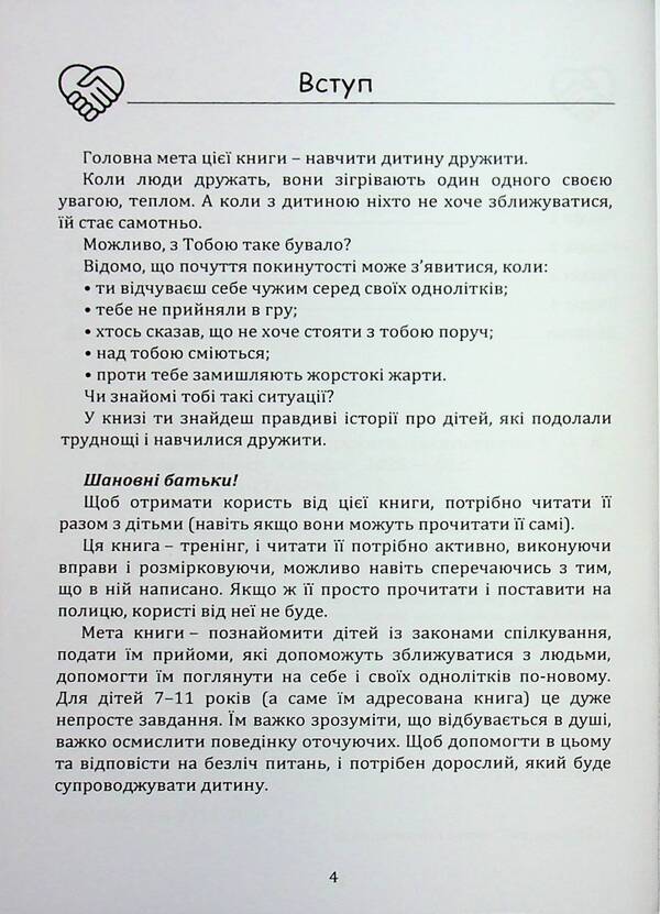 How to teach a child to be friends / Як навчити дитину дружити Влада Лотоцька 978‐966‐2711‐79‐0-3