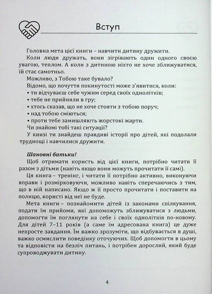 How to teach a child to be friends / Як навчити дитину дружити Влада Лотоцька 978‐966‐2711‐79‐0-3