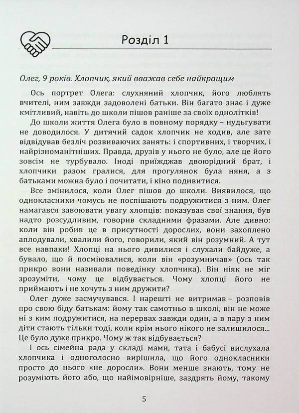 How to teach a child to be friends / Як навчити дитину дружити Влада Лотоцька 978‐966‐2711‐79‐0-4