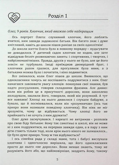 How to teach a child to be friends / Як навчити дитину дружити Влада Лотоцька 978‐966‐2711‐79‐0-4