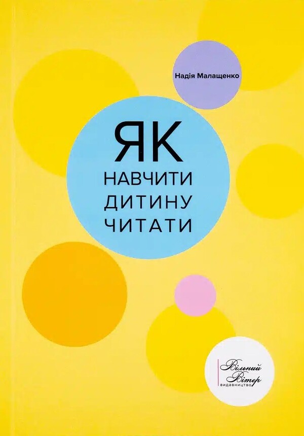 How to teach a child to read / Як навчити дитину читати Надежда Малащенко 978-966-97826-6-3-1