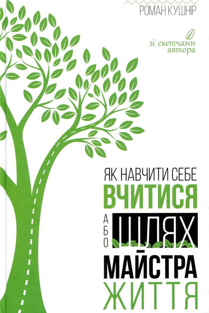 How to teach yourself to learn, or the way of the master of life / Як навчити себе вчитися, або Шлях майстра життя Роман Кушнир 978-617-642-196-2-1