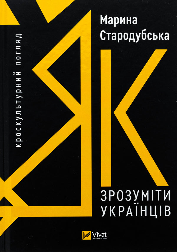 How to understand Ukrainians: a cross-cultural perspective / Як зрозуміти українців: кроскультурний погляд Марина Стародубская 978-617-17-0634-7-1