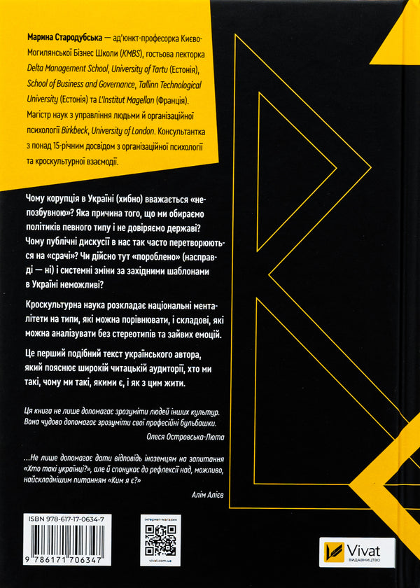How to understand Ukrainians: a cross-cultural perspective / Як зрозуміти українців: кроскультурний погляд Марина Стародубская 978-617-17-0634-7-2