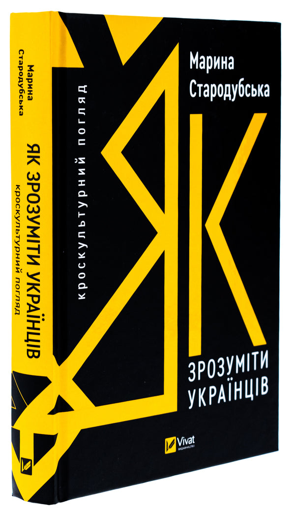 How to understand Ukrainians: a cross-cultural perspective / Як зрозуміти українців: кроскультурний погляд Марина Стародубская 978-617-17-0634-7-3