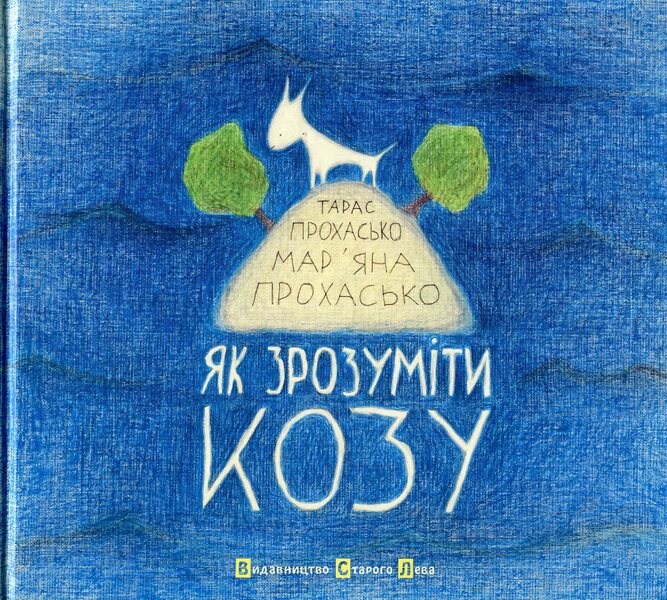 How to understand a goat / Як зрозуміти козу Тарас Прохасько, Марьяна Прохасько 978-617-679-165-2-1