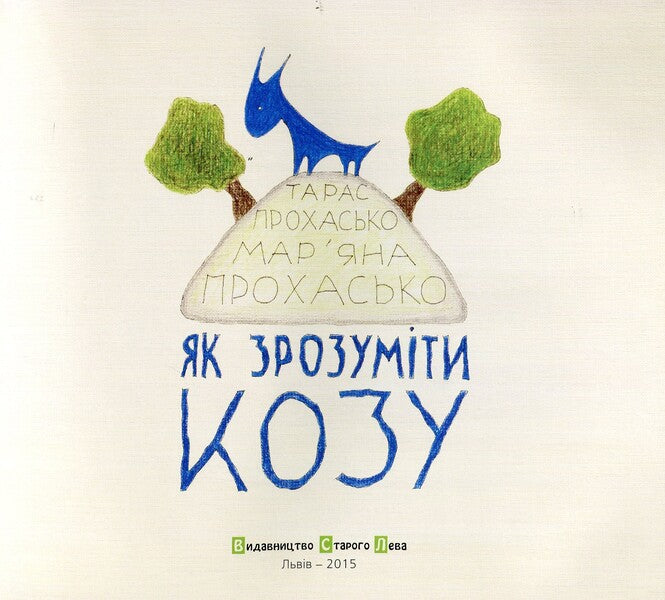 How to understand a goat / Як зрозуміти козу Тарас Прохасько, Марьяна Прохасько 978-617-679-165-2-3