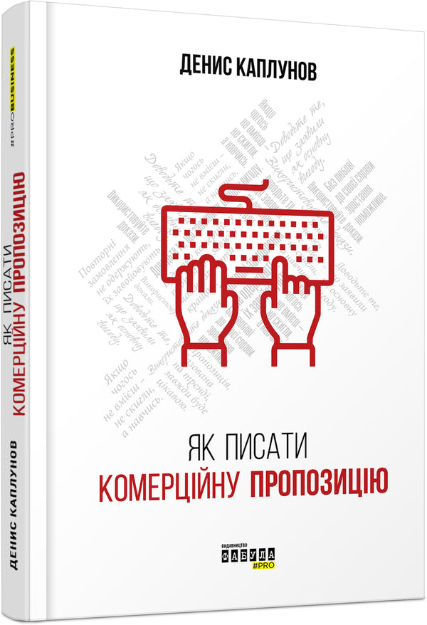 How to write a commercial proposal / Як писати комерційну пропозицію Денис Каплунов 978-617-09-5131-1-1