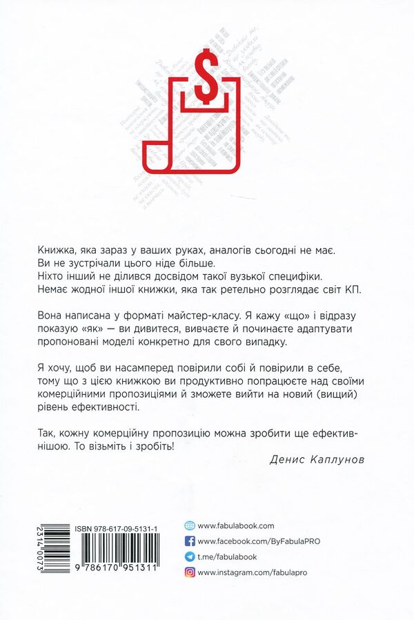 How to write a commercial proposal / Як писати комерційну пропозицію Денис Каплунов 978-617-09-5131-1-3