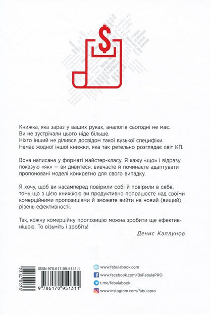 How to write a commercial proposal / Як писати комерційну пропозицію Денис Каплунов 978-617-09-5131-1-3
