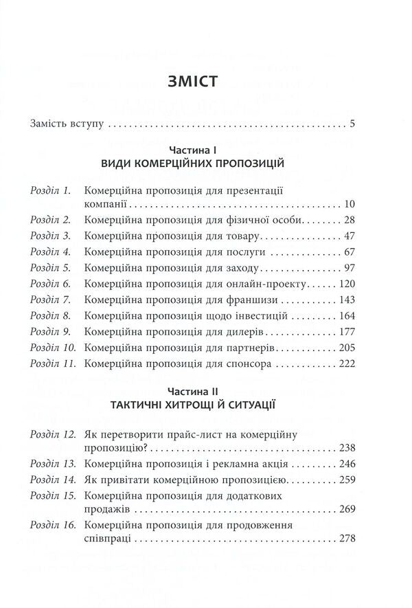 How to write a commercial proposal / Як писати комерційну пропозицію Денис Каплунов 978-617-09-5131-1-4