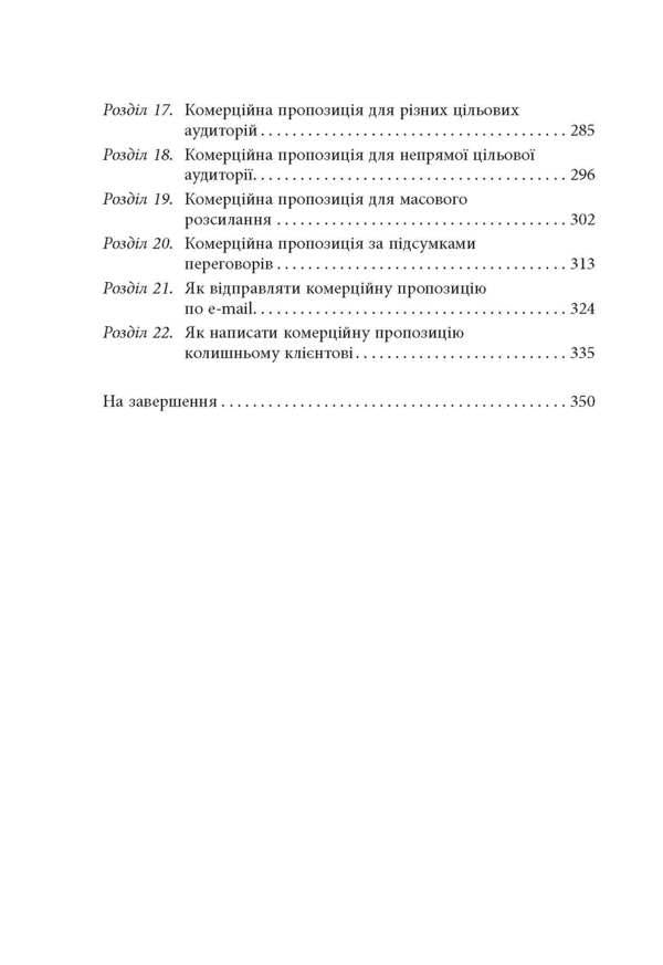 How to write a commercial proposal / Як писати комерційну пропозицію Денис Каплунов 978-617-09-5131-1-5