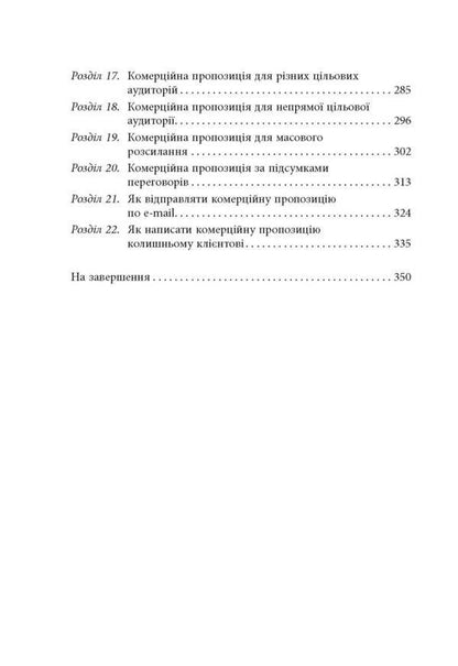 How to write a commercial proposal / Як писати комерційну пропозицію Денис Каплунов 978-617-09-5131-1-5
