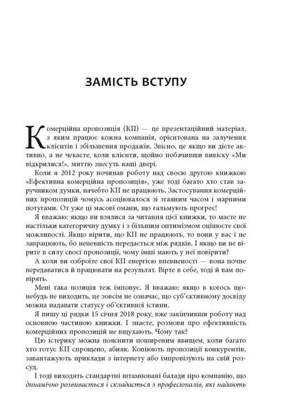 How to write a commercial proposal / Як писати комерційну пропозицію Денис Каплунов 978-617-09-5131-1-6