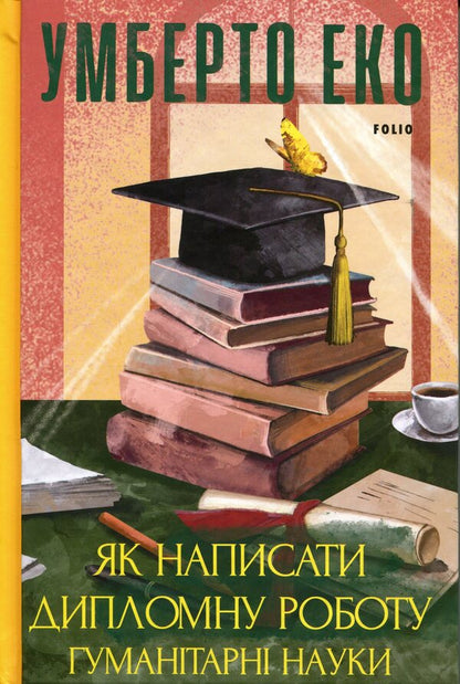 How to write a thesis. Humanities / Як написати дипломну роботу. Гумантіарні науки Умберто Эко 978-617-8631-39-0-1