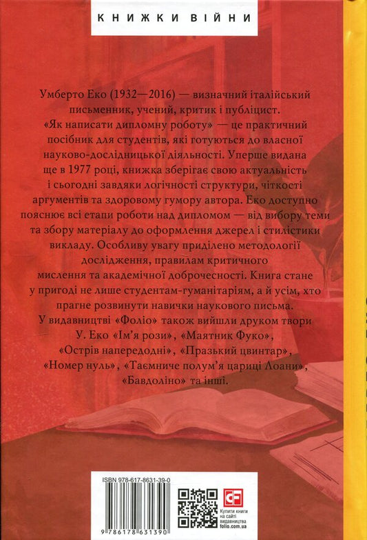 How to write a thesis. Humanities / Як написати дипломну роботу. Гумантіарні науки Умберто Эко 978-617-8631-39-0-2