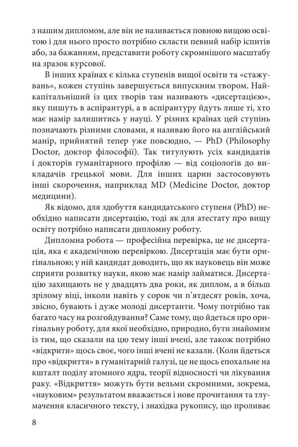 How to write a thesis. Humanities / Як написати дипломну роботу. Гумантіарні науки Умберто Эко 978-617-8631-39-0-4