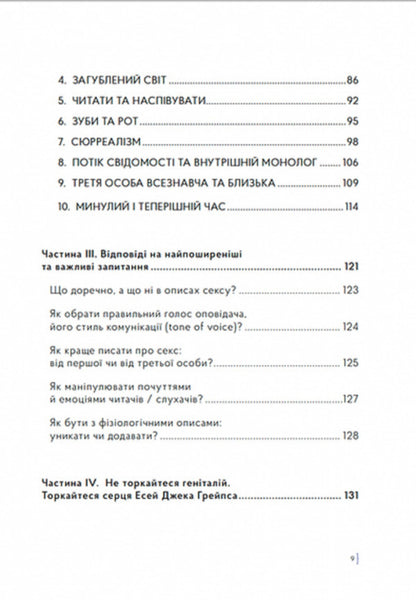 How to write about sex, or I adore ripe pears / Як писати про секс, або Я обожнюю стиглі груші Джек Грейпс, Натали Скорикова 9786179548642-6