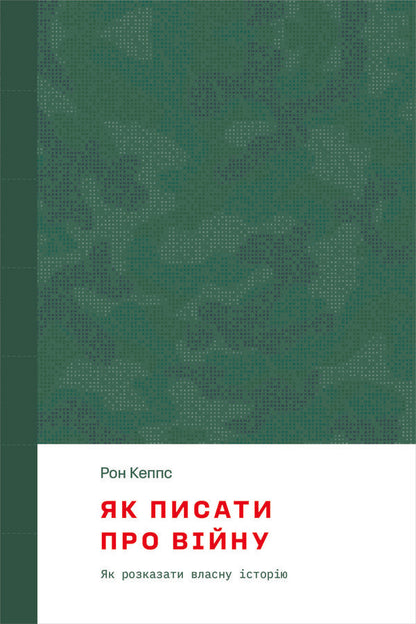 How to write about war / Як писати про війну Рон Кеппс 978-617-7622-35-1-1