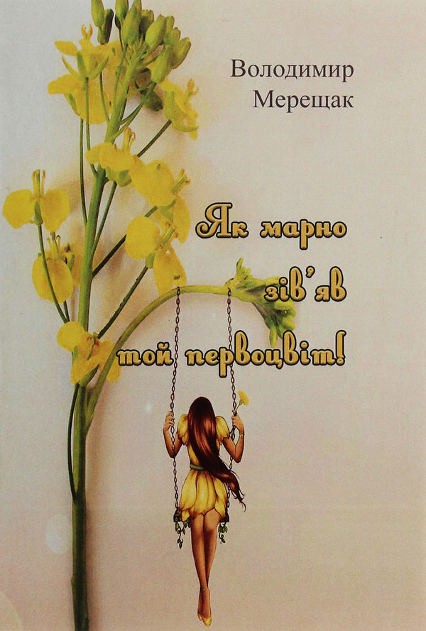 How useless that primrose withered! / Як марно зів'яв той первоцвіт! Владимир Мерещак 978-611-01-1995-5-1