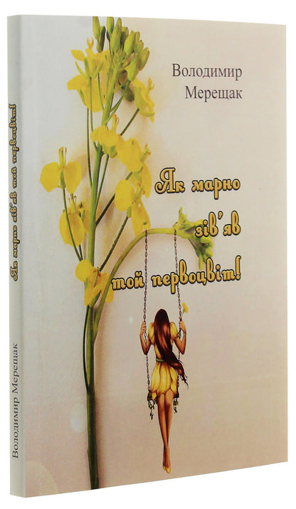 How useless that primrose withered! / Як марно зів'яв той первоцвіт! Владимир Мерещак 978-611-01-1995-5-3