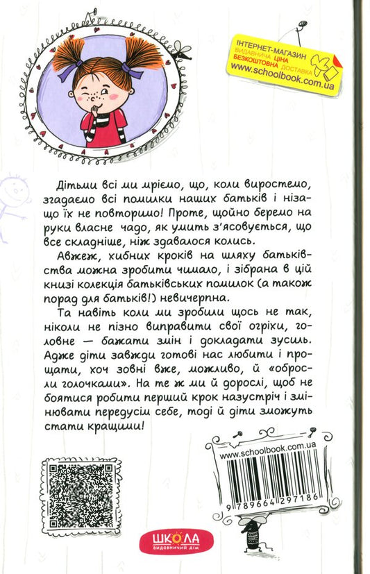 How we spoil our children and how to stop doing it / Як ми псуємо наших дітей і як припинити це робити Наталья Царенко 978-966-429-718-6-2