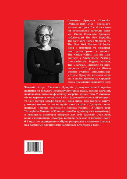 How we survived communism and even laughed / Як ми пережили комунізм і навіть сміялися Славенка Дракулич 978-617-7544-10-3-2