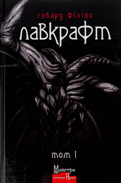 Howard Lovecraft. Complete collection of prose works. Tom I / Говард Лавкрафт. Повне зібрання прозових творів. Том І Говард Лавкрафт 978-617-7585-86-1-1