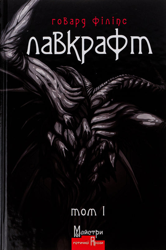 Howard Lovecraft. Complete collection of prose works. Tom I / Говард Лавкрафт. Повне зібрання прозових творів. Том І Говард Лавкрафт 978-617-7585-86-1-1