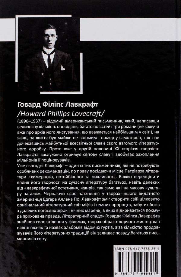 Howard Lovecraft. Complete collection of prose works. Tom I / Говард Лавкрафт. Повне зібрання прозових творів. Том І Говард Лавкрафт 978-617-7585-86-1-2