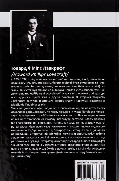 Howard Lovecraft. Complete collection of prose works. Tom I / Говард Лавкрафт. Повне зібрання прозових творів. Том І Говард Лавкрафт 978-617-7585-86-1-2