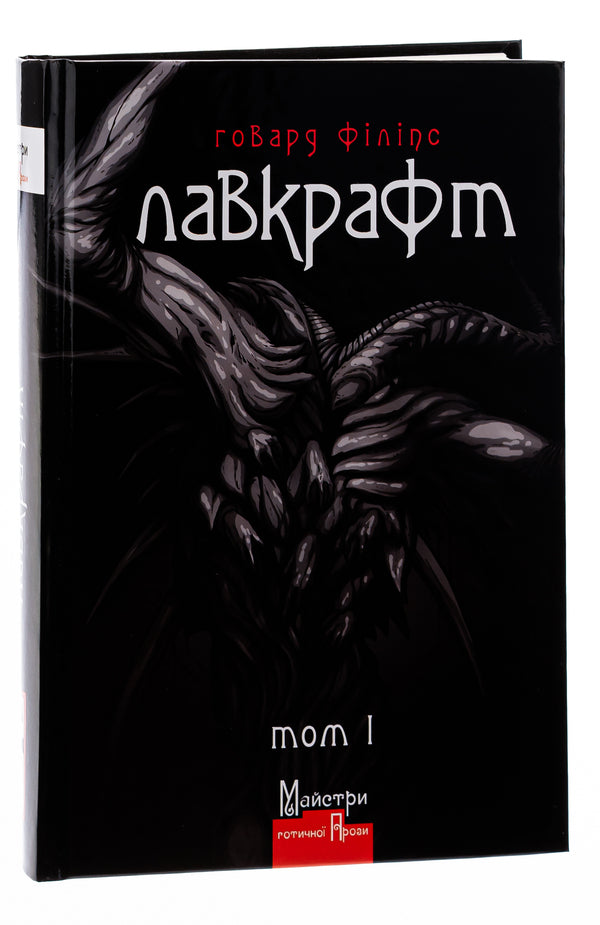 Howard Lovecraft. Complete collection of prose works. Tom I / Говард Лавкрафт. Повне зібрання прозових творів. Том І Говард Лавкрафт 978-617-7585-86-1-3