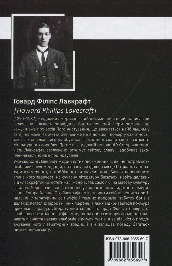 Howard Phillips Lovecraft.Complete Collection Of Prose Works.Volume 1 / Говард Філіпс Лавкрафт. Повне зібрання прозових творів. Том 1 Howard Lovecraft / Говард Лавкрафт 9789662355697-2
