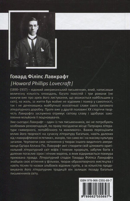 Howard Phillips Lovecraft.Complete Collection Of Prose Works.Volume 1 / Говард Філіпс Лавкрафт. Повне зібрання прозових творів. Том 1 Howard Lovecraft / Говард Лавкрафт 9789662355697-2
