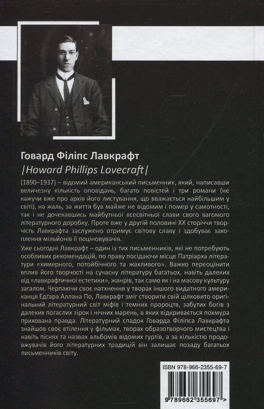 Howard Phillips Lovecraft.Complete Collection Of Prose Works.Volume 1 / Говард Філіпс Лавкрафт. Повне зібрання прозових творів. Том 1 Howard Lovecraft / Говард Лавкрафт 9789662355697-2