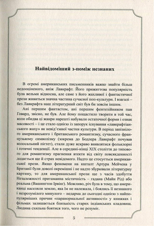 Howard Phillips Lovecraft.Complete Collection Of Prose Works.Volume 1 / Говард Філіпс Лавкрафт. Повне зібрання прозових творів. Том 1 Howard Lovecraft / Говард Лавкрафт 9789662355697-4