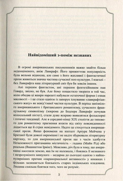 Howard Phillips Lovecraft.Complete Collection Of Prose Works.Volume 1 / Говард Філіпс Лавкрафт. Повне зібрання прозових творів. Том 1 Howard Lovecraft / Говард Лавкрафт 9789662355697-4