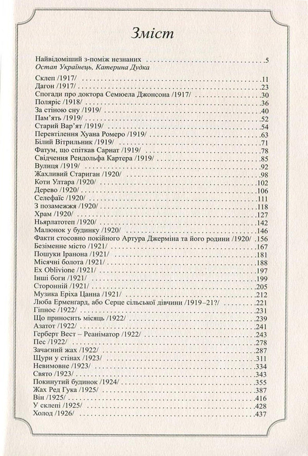 Howard Phillips Lovecraft.Complete Collection Of Prose Works.Volume 1 / Говард Філіпс Лавкрафт. Повне зібрання прозових творів. Том 1 Howard Lovecraft / Говард Лавкрафт 9789662355697-3