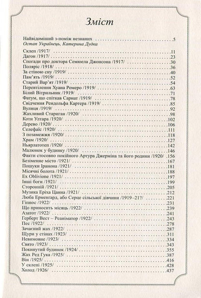 Howard Phillips Lovecraft.Complete Collection Of Prose Works.Volume 1 / Говард Філіпс Лавкрафт. Повне зібрання прозових творів. Том 1 Howard Lovecraft / Говард Лавкрафт 9789662355697-3