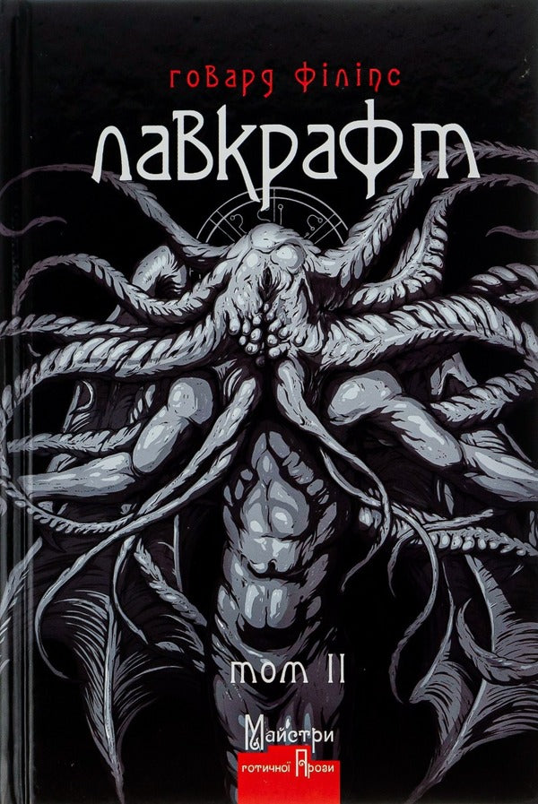 Howard Phillips Lovecraft.Complete collection of prose works.Volume 2 / Говард Філіпс Лавкрафт. Повне зібрання прозових творів. Том 2 Говард Лавкрафт 978-966-2355-82-6-1