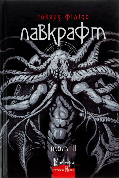 Howard Phillips Lovecraft.Complete collection of prose works.Volume 2 / Говард Філіпс Лавкрафт. Повне зібрання прозових творів. Том 2 Говард Лавкрафт 978-966-2355-82-6-1