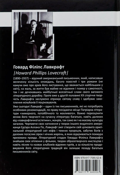 Howard Phillips Lovecraft.Complete collection of prose works.Volume 2 / Говард Філіпс Лавкрафт. Повне зібрання прозових творів. Том 2 Говард Лавкрафт 978-966-2355-82-6-2