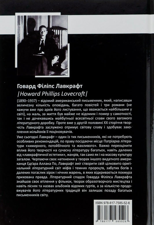 Howard Phillips Lovecraft.Complete collection of prose works.Volume 2 / Говард Філіпс Лавкрафт. Повне зібрання прозових творів. Том 2 Говард Лавкрафт 978-966-2355-82-6-2