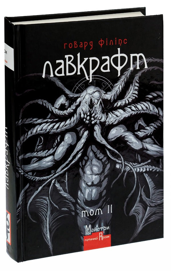 Howard Phillips Lovecraft.Complete collection of prose works.Volume 2 / Говард Філіпс Лавкрафт. Повне зібрання прозових творів. Том 2 Говард Лавкрафт 978-966-2355-82-6-3