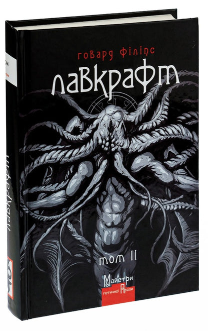 Howard Phillips Lovecraft.Complete collection of prose works.Volume 2 / Говард Філіпс Лавкрафт. Повне зібрання прозових творів. Том 2 Говард Лавкрафт 978-966-2355-82-6-3