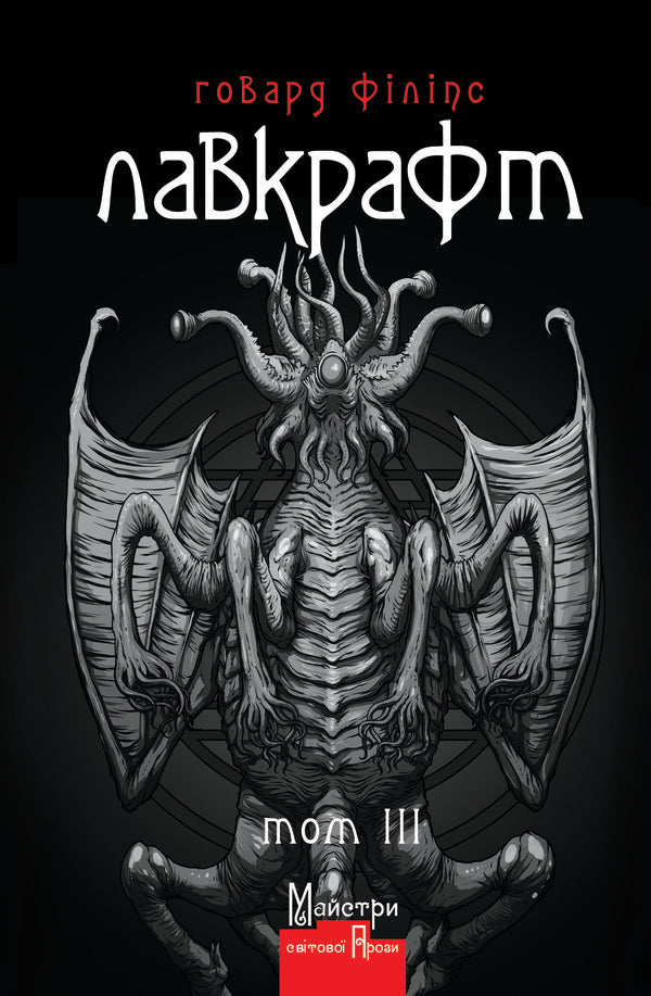 Howard Phillips Lovecraft.Complete collection of prose works.Volume 3 / Говард Філіпс Лавкрафт. Повне зібрання прозових творів. Том 3 Говард Лавкрафт 978-966-2355-96-3-1